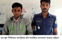গৌরনদী স্কুল শিক্ষিকার আপত্তিকর ছবি সামাজিক যোগাযোগ মাধ্যমে ছড়িয়ে দেয়ায় যুবক গ্রেপ্তার