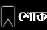 আগৈলঝাড়ায় চাচার মৃত্যুর খবরে ভাতিজার মৃত্যু