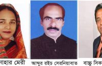 উপজেলা পরিষদ নির্বাচন/ গৌরনদীতে মেরী, আগৈলঝাড়ায় রইস ও উজিরপুরে বাচ্চু সিকদার নৌকার টিকিটে পেলেন