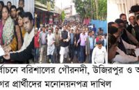 উপজেলা নির্বাচনে বিনা প্রতিদ্বন্ধীতায় নির্বাচিত হওয়ার পথে গৌরনদী, আগৈলঝাড়ার আওয়ামীলীগের প্রার্থীরা, উজিরপুরে একাধিক প্রার্থী