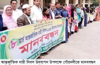 আন্তর্জাতিক নারী দিবস উদ্যাপন উপলক্ষে গৌরনদীতে মানববন্ধন