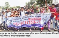 উজিরপুরে স্কুল ছাত্রকে ডেকে নিয়ে হত্যা \ বিচারের দাবিতে উজিরপুরে বিক্ষোভ ও মহাসড়ক অবরোধ