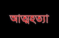 গৌরনদীতে যৌতুক দিতে না পেরে শ্বশুরের আত্মহত্যা