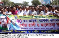 গৌরনদীতে আওয়ামীলীগের প্রতিষ্ঠা বার্ষিকী পালিত