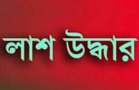 আগৈলঝাড়ায় গৃহবধূর লাশ উদ্ধার