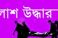 গৌরনদীতে নিখোঁজ স্কুল   ছাত্রের লাশ উদ্ধার