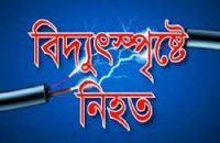 আগৈলঝাড়ায় বিদ্যুৎস্পষ্ট হয়ে শিশুর মৃত্যু