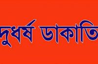 গৌরনদীতে দুধর্ষ ডাকাতি, তিনজনকে কুপিয়ে জখম