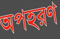 উজিরপুরে ছাত্রীকে অপহরনে শিক্ষকের বিরুদ্ধে মামলা,  স্বামীর দাবিতে কলেজ ছাত্রীর অনশন