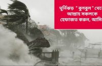 ঘূর্নিঝড় বুলবুলের কারনে গৌরনদী২৪ ডটকম এর ৭ম   প্রতিষ্ঠা বার্ষিকীর অনুষ্ঠান স্থগিত