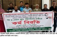 গৌরনদীতে পদ ও বেতন গ্রেড পরিবর্তনের   দাবিতে পূর্ণদিবস কর্ম বিরতি পালন