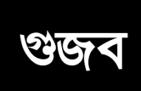 গৌরনদীতে করোনা ভাইরাসে আক্রান্তের   গুজব