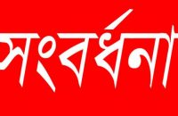 এইচএসসি পরীক্ষায় জিপিএ- ৫ প্রাপ্ত মেধাবী   শিক্ষাথীদের সংবর্ধনায় প্রস্তুতি সভা