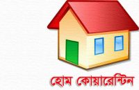 উজিরপুরে হোম কোয়ারেন্টিনে নারায়নগঞ্জ  থেকে আসা-২১৯ জন