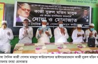 ভাষা সৈনিক কাজী গোলাম মাহবুবের ভাতিজার মাগফেরাত কামনায় দোয়া অনুষ্ঠান
