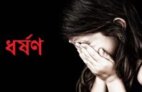 গৌরনদীতে মাদ্রাসা ছাত্রীকে অপহরন করে ধর্ষন