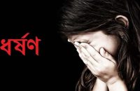 গৌরনদীতে প্রতিবন্ধি কিশোরীকে ধর্ষণের ঘটনায় মামলা দায়ের