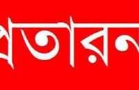 গৌরনদীতে প্রশাসনের নাকের ডগায় চক্ষু চিকিৎসার নামে প্রতারনা