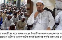 আমাদের প্রিয় নবীজীকে যারা ব্যঙ্গ করে তা মানুষ নয় …….চরমোনাই পীর