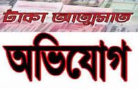 গৌরনদীতে ইউপি সদস্যের বিরুদ্ধে স্বাক্ষর জালিয়াতি করে অর্থ আত্মসাতের অভিযোগ