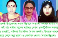 জীবন যুদ্ধে জয়ী গৌরনদীর শ্রেষ্ঠ পাঁচ নারীর সাফল্য গাঁথা সংগ্রামী জীবন সমাজের দৃষ্ঠান্ত