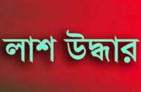 গৌরনদীতে কলেজ ছাত্রের মরদেহ উদ্ধার