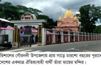 সাড়ে চারশো বছরের পুরনো গৌরনদীর বার্থী তাঁরা মন্দিরে বাৎসরিক কালীপূজা অনুষ্ঠিত