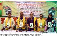 বাংলা কবিতা উৎসব ২০২২ উপলক্ষে গৌরনদীতে কবি-সাহিত্যিকদের মিলন মেলা