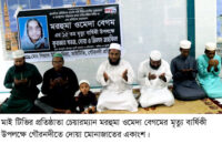 গৌরনদীতে মাই টিভির প্রতিষ্ঠাতা চেয়ারম্যান মরহুমা ওমেদা বেগমের মৃত্যু বার্ষিকী পালিত