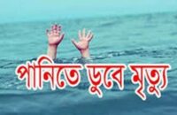 পানিতে ডুবে দুইজনের মৃত্যু