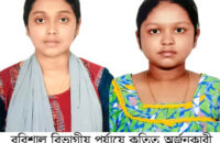 গৌরনদীতে বিভাগীয় পর্যায়ে দুই বোনের কৃতিত্ব অর্জন