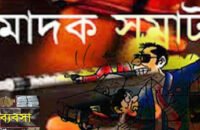 গৌরনদীতে বিপুল পরিমান গাঁজা উদ্ধার করেছে মাদকদ্রব্য নিয়ন্ত্রণ অধিদপ্তর