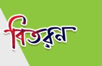 আগৈলঝাড়ায় ২৯৭ জন সুবিধা বঞ্চিত শিশুদের মাঝে উপহার সামগ্রী বিতরন