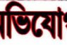 আগৈলঝাড়ায় ছাত্রলীগ নেতার নামে হাটের ইজারা, খাজনা আদায় করে নেন ছাত্রদল নেতা