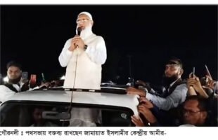 জীবন দেব তবুও দেশের একমুঠো মাটি কাউকেদেব না -জামায়াত আমীর