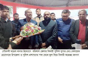 গৌরনদী মডেল থানায় বরিশাল জেলার বিদায়ী পুলিশ সুপারকে বিদায়ী সংবর্ধনা