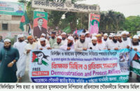  বিক্ষোভ প্রতিবাদ সমাবেশ অনুষ্ঠিত