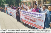 গৌরনদী উপজেলা ইউএনওর বদলির আদেশ  বাতিলের দাবিতে মানববন্ধন ও সমাবেশ