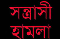 আগৈলঝাড়ায় চাঁদা না দেয়ায় শিক্ষককের উপর হামলার ঘটনায় মামলা দায়ের