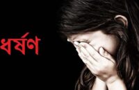 অপহরন করে কিশোরীকে আটকে রেখে ধর্ষণের ঘটনায় মামলা দায়ের