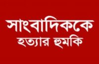 সাংবাদিককে হত্যার হুমকি থানায় লিখিত অভিযোগ