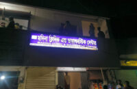 গৌরনদীতে চিকৎসকের অবহেলায় রোগীর মৃত্যুর ঘটনায় মামলা \ বিক্ষুব্ধ স্বজনদের ক্লিনিকে হামলা ভাঙচুর