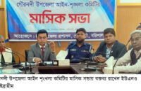 গৌরনদীতে আইন শৃঙ্খলা কমিটির মাসিক সভা অনুষ্ঠিত