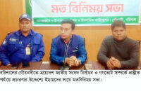 ভোটের প্রচারণা নিয়ে ইমামদের সাথে মতবিনিময় সভা