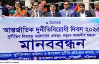 আন্তর্জাতিক দুর্নীতিবিরোধী দিবস ২০২৫  উপলক্ষে গৌরনদীতে মানববন্ধন