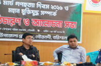 গণহত্যা দিবস উপলক্ষে গৌরনদীতে  আলোচনা সভা অনুষ্ঠিত