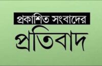 প্রকাশিত সংবাদের প্রতিবাদ