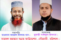 গৌরনদীতে দারসুল কুরআন সুন্নাহ্ ফাউন্ডেশন’র কমিটি গঠন