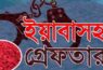 গৌরনদতে মাদক বিক্রেতা পুলিশ দেখে  ইয়াবা গিলে  অসুস্থ্য
